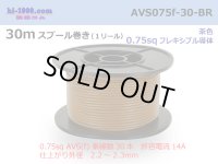 ●[SWS]  AVS0.75f  spool 30m Winding 　 [color Brown] /AVS075f-30-BR