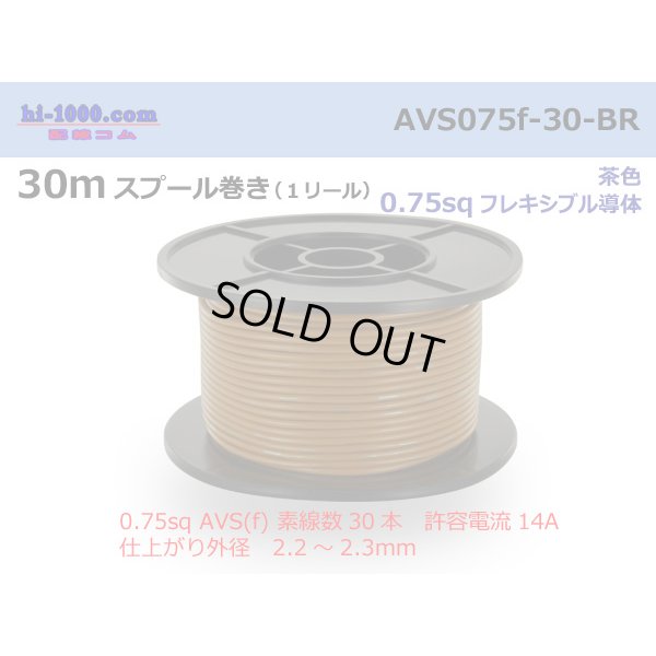 Photo1: ●[SWS]  AVS0.75f  spool 30m Winding 　 [color Brown] /AVS075f-30-BR