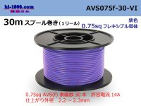 ●[SWS]  AVS0.75f  spool 30m Winding 　 [color Purple] /AVS075f-30-VI