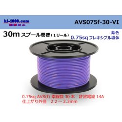 Photo1: ●[SWS]  AVS0.75f  spool 30m Winding 　 [color Purple] /AVS075f-30-VI