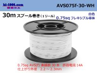 ●[SWS]  AVS0.75f  spool 30m Winding 　 [color White] /AVS075f-30-WH