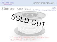 ●[SWS]  AVS0.75f  spool 30m Winding 　 [color White] /AVS075f-30-WH