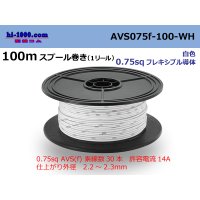 ●[SWS]  AVS0.75f  spool 100m Winding 　 [color White] /AVS075f-100-WH