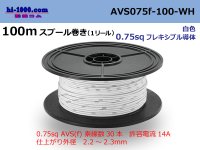 ●[SWS]  AVS0.75f  spool 100m Winding 　 [color White] /AVS075f-100-WH
