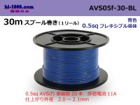 ●[SWS]  AVS0.5f  spool 30m Winding 　 [color Blue] /AVS05f-30-BL