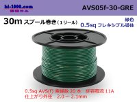●[SWS]  AVS0.5f  spool 30m Winding 　 [color Green] /AVS05f-30-GRE