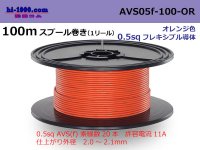 ●[SWS]  AVS0.5f  spool 100m Winding 　 [color Orange] /AVS05f-100-OR