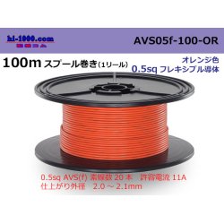 Photo1: ●[SWS]  AVS0.5f  spool 100m Winding 　 [color Orange] /AVS05f-100-OR