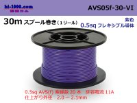 ●[SWS]  AVS0.5f  spool 30m Winding 　 [color Purple] /AVS05f-30-VI