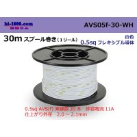 ●[SWS]  AVS0.5f  spool 30m Winding 　 [color White] /AVS05f-30-WH