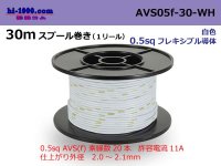 ●[SWS]  AVS0.5f  spool 30m Winding 　 [color White] /AVS05f-30-WH