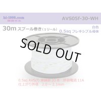●[SWS]  AVS0.5f  spool 30m Winding 　 [color White] /AVS05f-30-WH