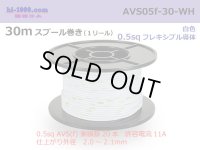 ●[SWS]  AVS0.5f  spool 30m Winding 　 [color White] /AVS05f-30-WH
