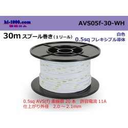 Photo1: ●[SWS]  AVS0.5f  spool 30m Winding 　 [color White] /AVS05f-30-WH