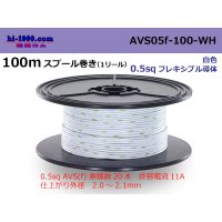 ●[SWS]  AVS0.5f  spool 100m Winding 　 [color White] /AVS05f-100-WH