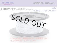 ●[SWS]  AVS0.5f  spool 100m Winding 　 [color White] /AVS05f-100-WH