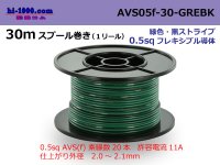 ●[SWS]  AVS0.5f  spool 30m Winding 　 [color Green & Black Stripe] /AVS05f-30-GREBK
