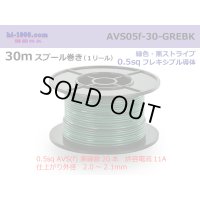 ●[SWS]  AVS0.5f  spool 30m Winding 　 [color Green & Black stripe] /AVS05f-30-GREBK