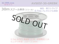 ●[SWS]  AVS0.5f  spool 30m Winding 　 [color Green & Black stripe] /AVS05f-30-GREBK