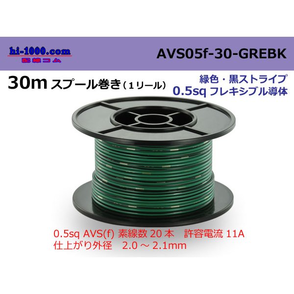 Photo1: ●[SWS]  AVS0.5f  spool 30m Winding 　 [color Green & Black stripe] /AVS05f-30-GREBK