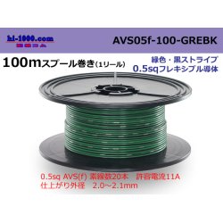 Photo1: ●[SWS]  AVS0.5f  spool 100m Winding 　 [color Green & Black Stripe] /AVS05f-100-GREBK