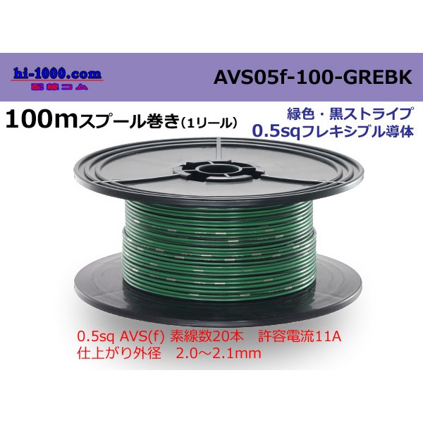 Photo1: ●[SWS]  AVS0.5f  spool 100m Winding 　 [color Green & Black stripe] /AVS05f-100-GREBK