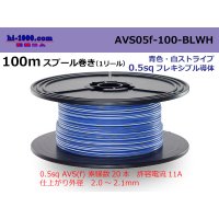 ●[SWS]  AVS0.5f  spool 100m Winding 　 [color Blue & White Stripe] /AVS05f-100-BLWH