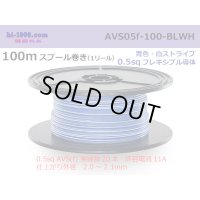 ●[SWS]  AVS0.5f  spool 100m Winding 　 [color Blue & White stripe] /AVS05f-100-BLWH