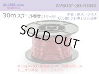 ●[SWS]  AVS0.5f  spool 30m Winding 　 [color Red & Black stripe] /AVS05f-30-RDBK