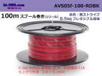 ●[SWS]  AVS0.5f  spool 100m Winding 　 [color Red & Black Stripe] /AVS05f-100-RDBK