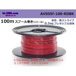 Photo1: ●[SWS]  AVS0.5f  spool 100m Winding 　 [color Red & Black Stripe] /AVS05f-100-RDBK