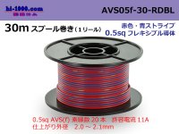 ●[SWS]  AVS0.5f  spool 30m Winding 　 [color Red & blue stripes] /AVS05f-30-RDBL