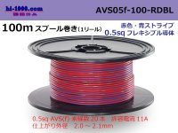 ●[SWS]  AVS0.5f  spool 100m Winding 　 [color Red & blue stripes] /AVS05f-100-RDBL