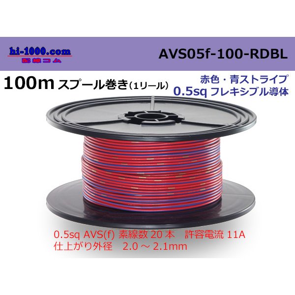 Photo1: ●[SWS]  AVS0.5f  spool 100m Winding 　 [color Red & Blue stripe] /AVS05f-100-RDBL