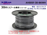 ●[SWS]  AVS0.5f  spool 30m Winding 　 [color Black & white stripe] /AVS05f-30-BKWH