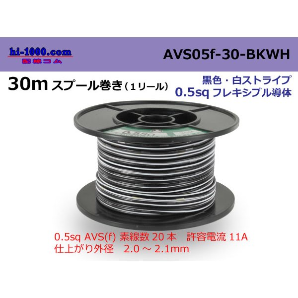 Photo1: ●[SWS]  AVS0.5f  spool 30m Winding 　 [color Black & White stripe] /AVS05f-30-BKWH