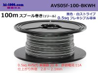 ●[SWS]  AVS0.5f  spool 100m Winding 　 [color Black & white stripe] /AVS05f-100-BKWH