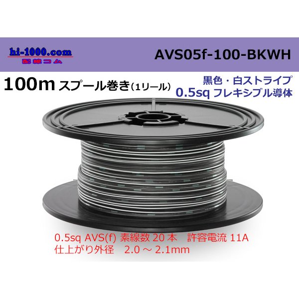 Photo1: ●[SWS]  AVS0.5f  spool 100m Winding 　 [color Black & White stripe] /AVS05f-100-BKWH