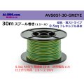 ●[SWS]  AVS0.5f  spool 30m Winding 　 [color Green & Yellow stripe] /AVS05f-30-GREYE