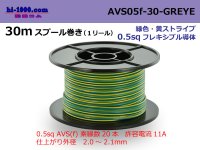 ●[SWS]  AVS0.5f  spool 30m Winding 　 [color Green & Yellow Stripe] /AVS05f-30-GREYE