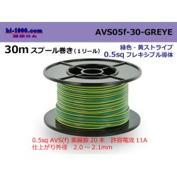 Photo1: ●[SWS]  AVS0.5f  spool 30m Winding 　 [color Green & Yellow Stripe] /AVS05f-30-GREYE