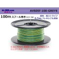 ●[SWS]  AVS0.5f  spool 100m Winding 　 [color Green & Yellow stripe] /AVS05f-100-GREYE