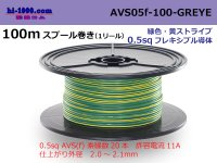 ●[SWS]  AVS0.5f  spool 100m Winding 　 [color Green & Yellow Stripe] /AVS05f-100-GREYE