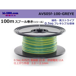 Photo1: ●[SWS]  AVS0.5f  spool 100m Winding 　 [color Green & Yellow Stripe] /AVS05f-100-GREYE