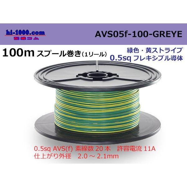 Photo1: ●[SWS]  AVS0.5f  spool 100m Winding 　 [color Green & Yellow stripe] /AVS05f-100-GREYE
