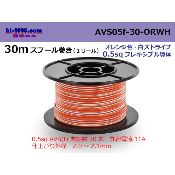 Photo1: ●[SWS]  AVS0.5f  spool 30m Winding 　 [color Orange & White stripe] /AVS05f-30-ORWH