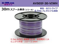 ●[SWS]  AVS0.5f  spool 30m Winding 　 [color Purple & white stripes] /AVS05f-30-VIWH