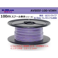 ●[SWS]  AVS0.5f  spool 100m Winding 　 [color Purple & white stripes] /AVS05f-100-VIWH