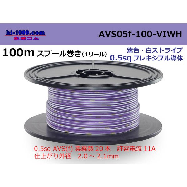 Photo1: ●[SWS]  AVS0.5f  spool 100m Winding 　 [color Purple & White stripe] /AVS05f-100-VIWH