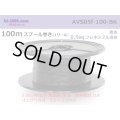 ■[SWS]  AVS0.5f  spool 100m Winding 　 [color Black] /AVS05f-100-BK